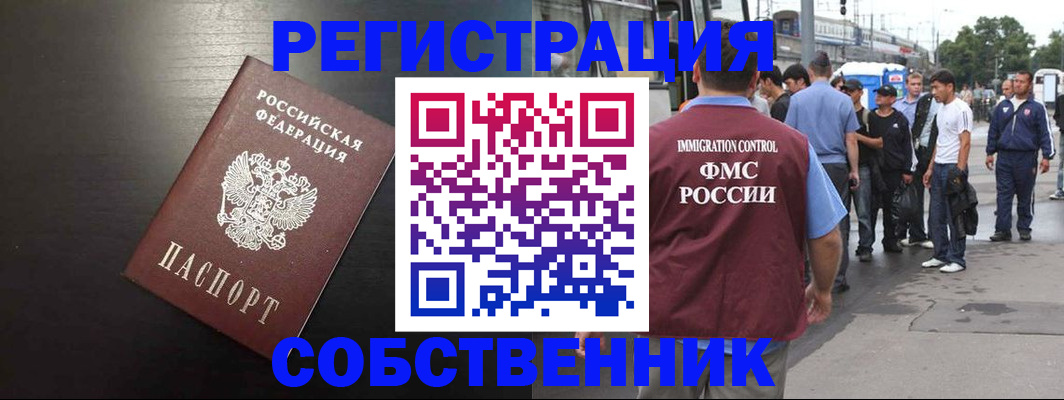 прописка от собственника в Комсомольске-на-Амуре